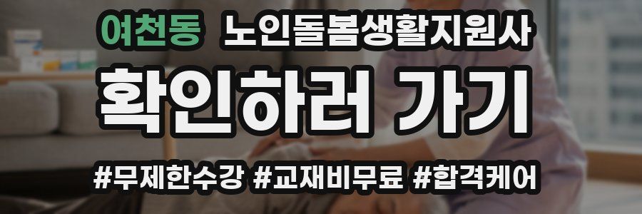 여천동 노인돌봄생활지원사 자격증