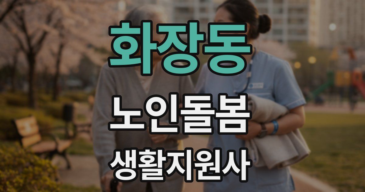 화장동 노인돌봄생활지원사 자격증