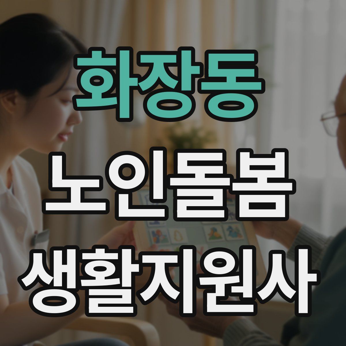 화장동 노인돌봄생활지원사 자격증