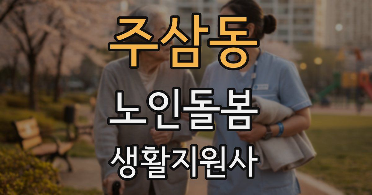주삼동 노인돌봄생활지원사 자격증