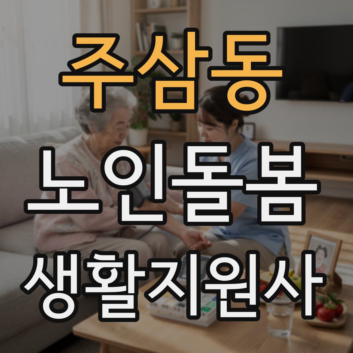주삼동 노인돌봄생활지원사 자격증