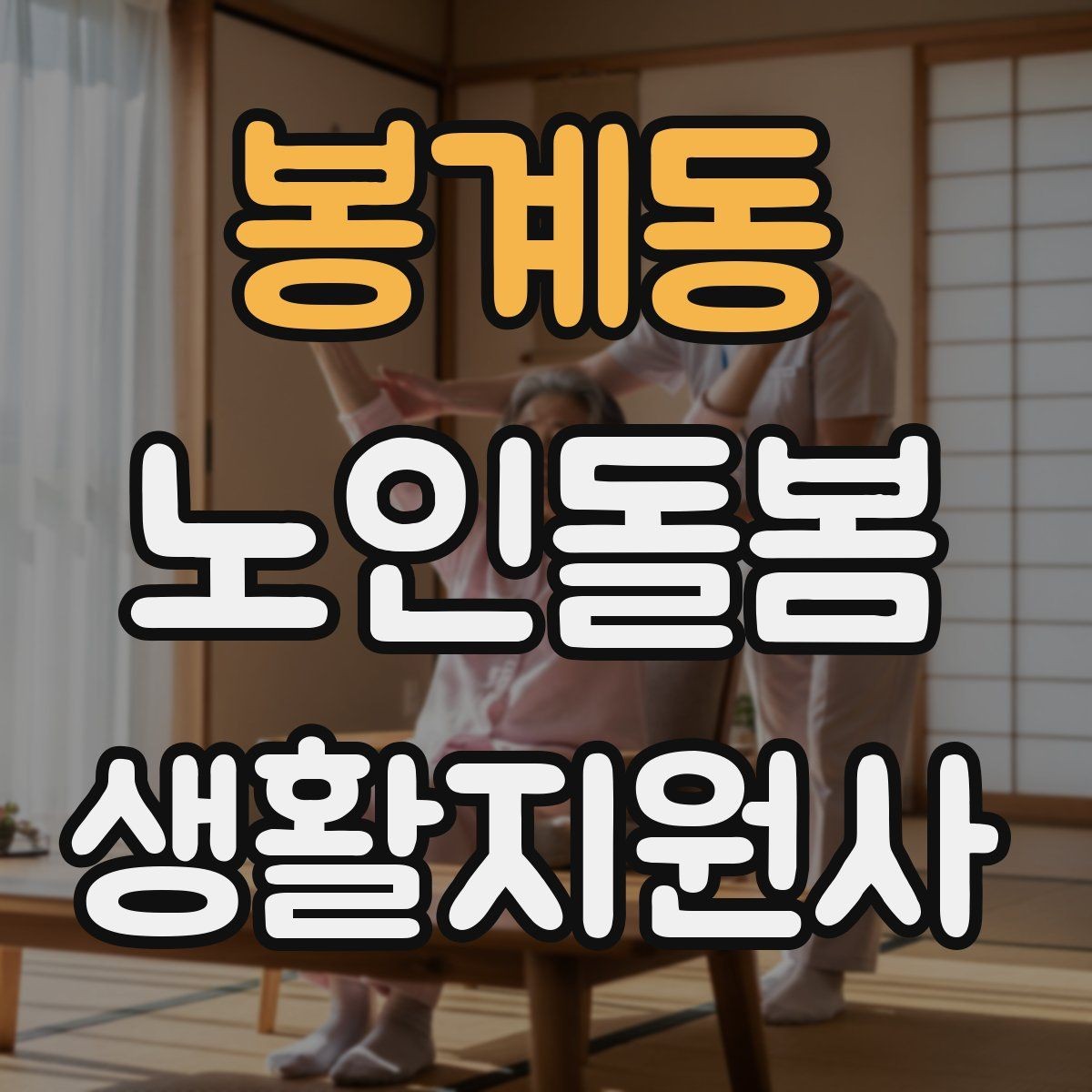 봉계동 노인돌봄생활지원사 자격증 어떤 일을 하는지부터 정리해보기