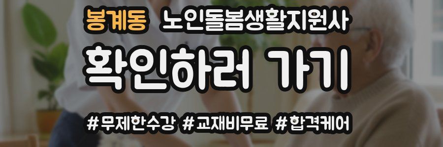 봉계동 노인돌봄생활지원사 자격증