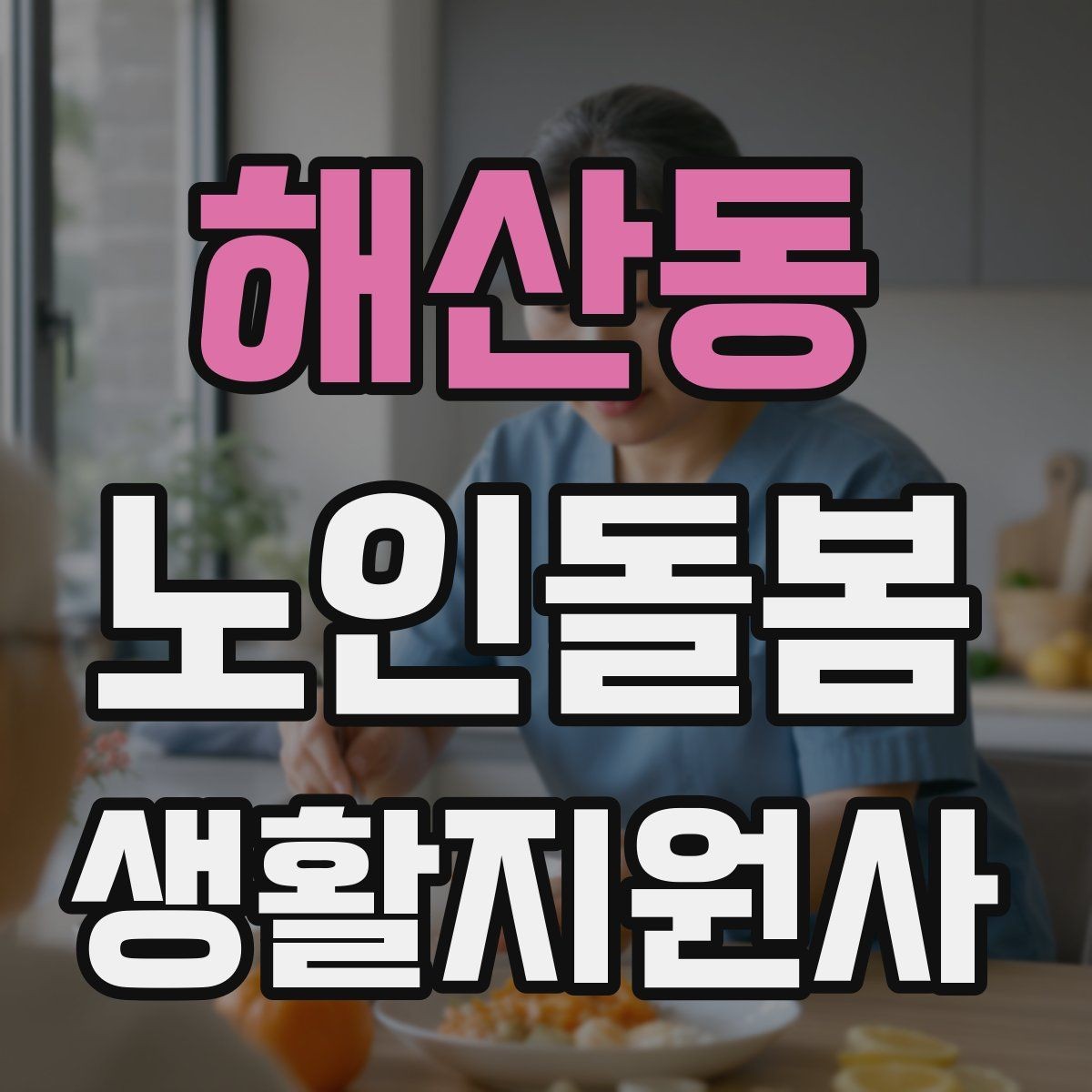 해산동 노인돌봄생활지원사 자격증 골절 의심 시 하면 안 되는 행동