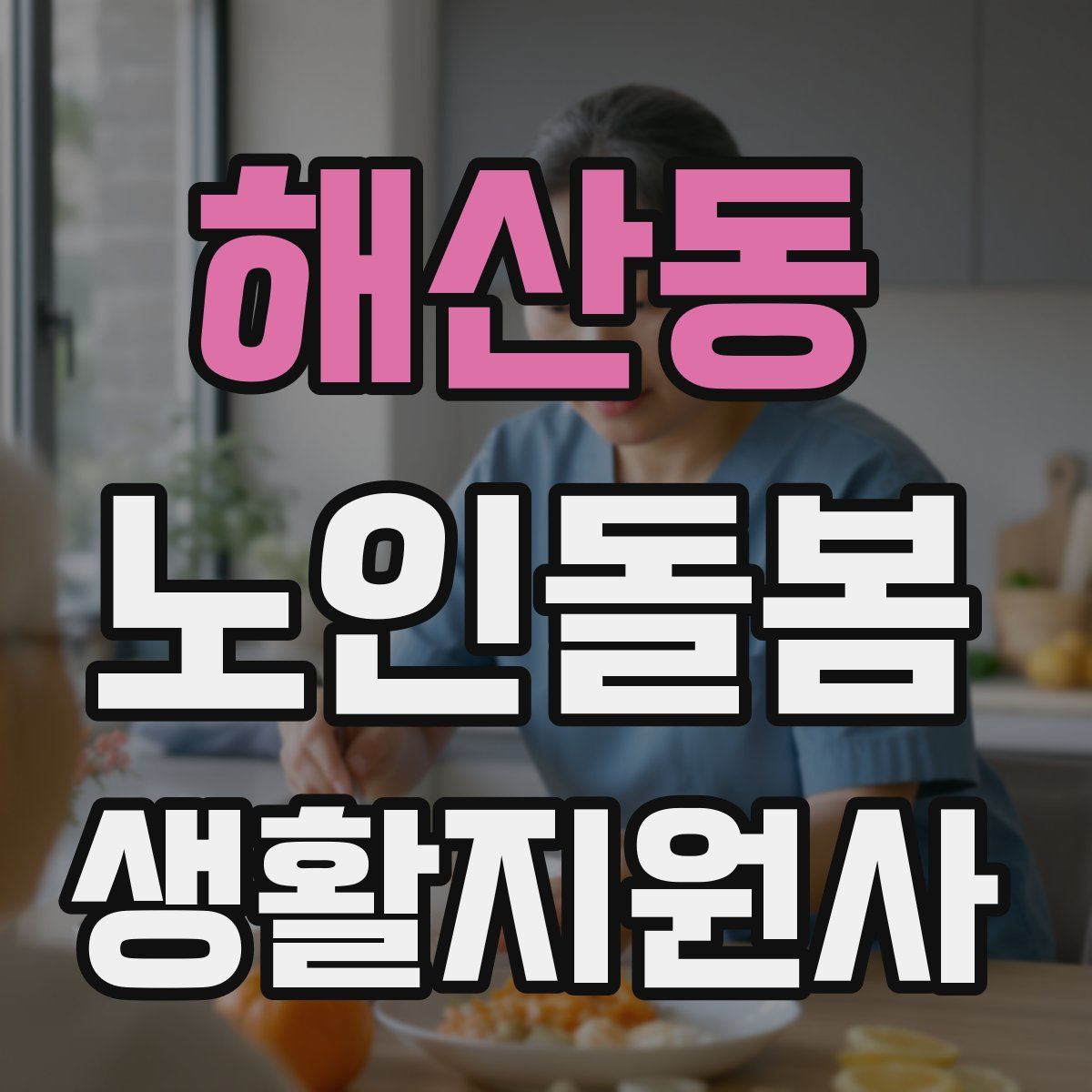 해산동 노인돌봄생활지원사 자격증