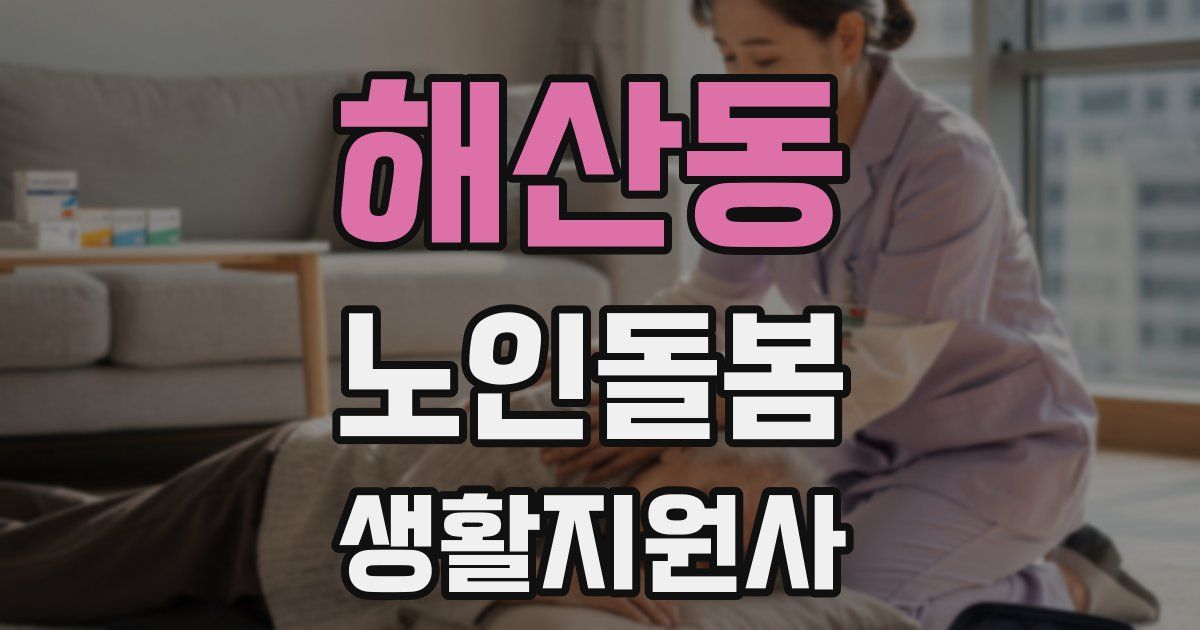 해산동 노인돌봄생활지원사 자격증