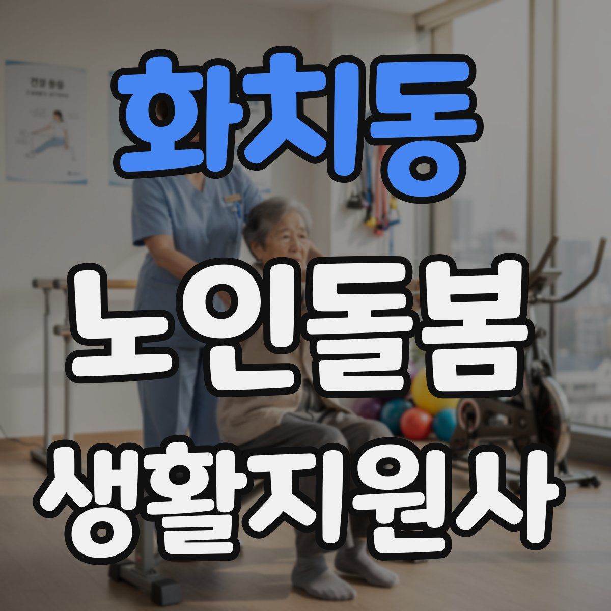 화치동 노인돌봄생활지원사 자격증