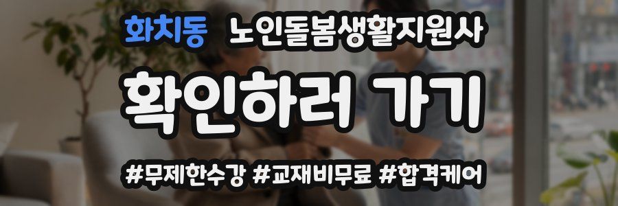 화치동 노인돌봄생활지원사 자격증