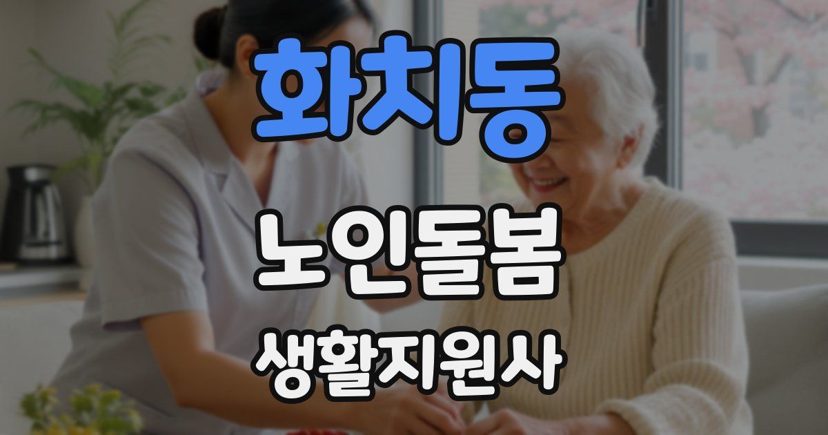 화치동 노인돌봄생활지원사 자격증
