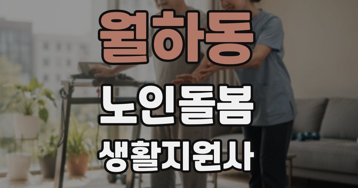 월하동 노인돌봄생활지원사 자격증