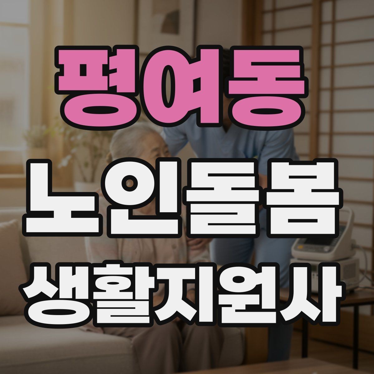 평여동 노인돌봄생활지원사 자격증 치매 의심 상황에서 안전을 우선하는 방법