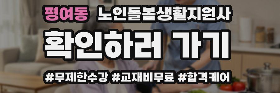 평여동 노인돌봄생활지원사 자격증