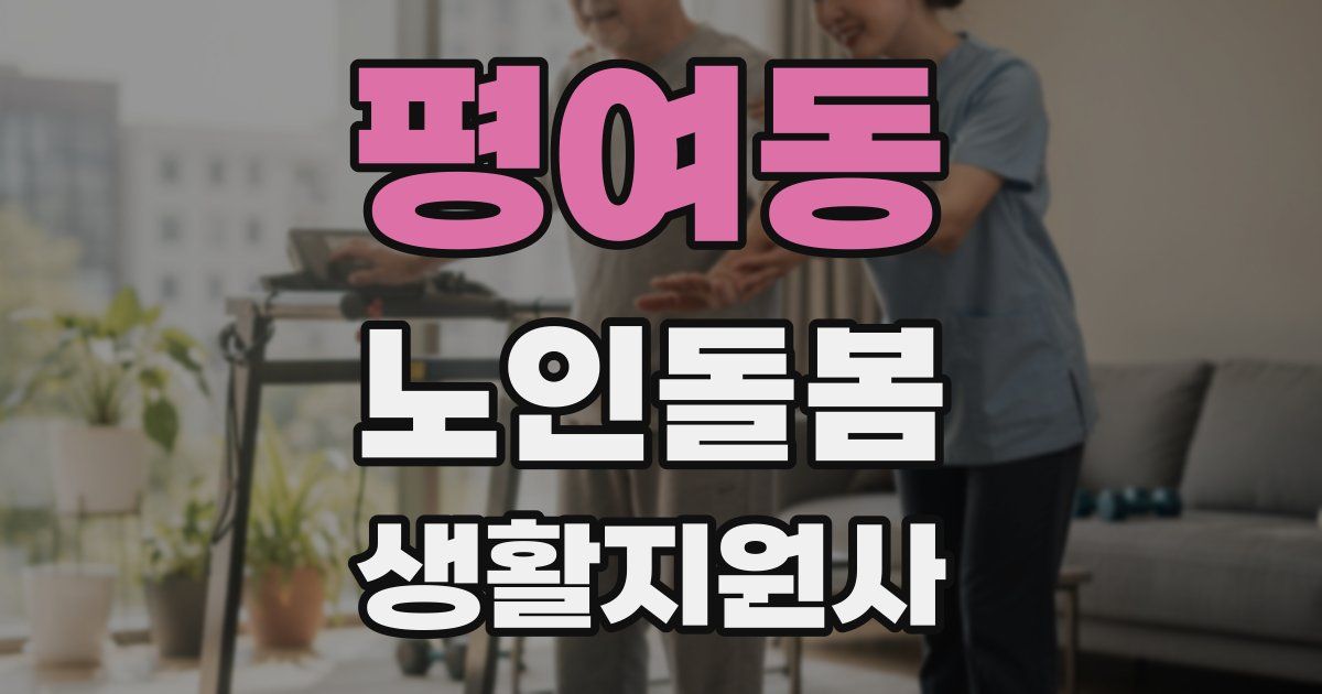 평여동 노인돌봄생활지원사 자격증