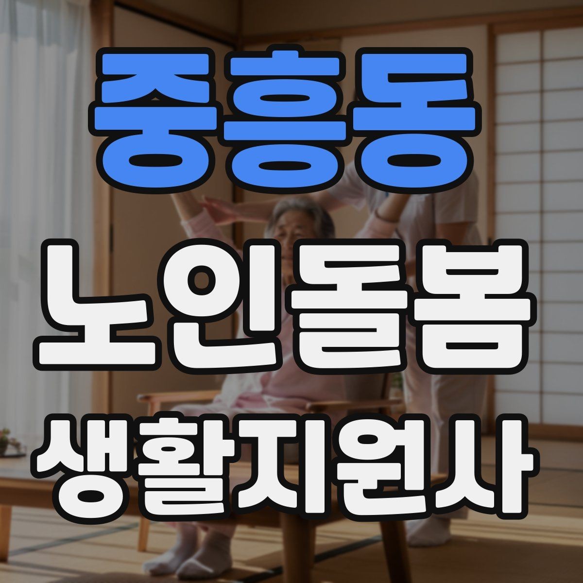 중흥동 노인돌봄생활지원사 자격증 화장실 낙상 위험을 줄이는 체크리스트