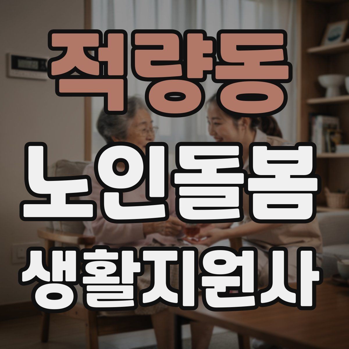 적량동 노인돌봄생활지원사 자격증 방문 동선 파악이 중요한 이유