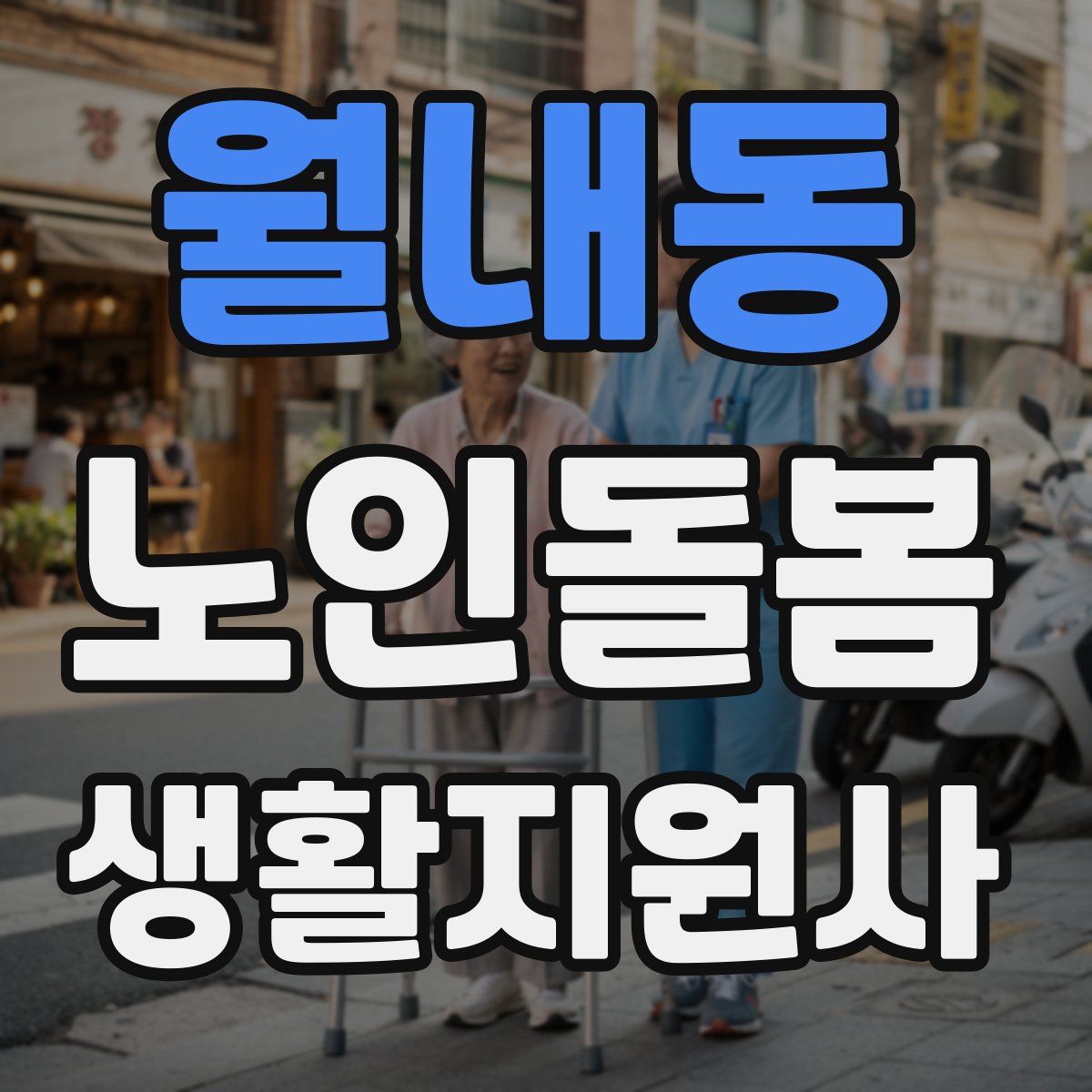 월내동 노인돌봄생활지원사 자격증