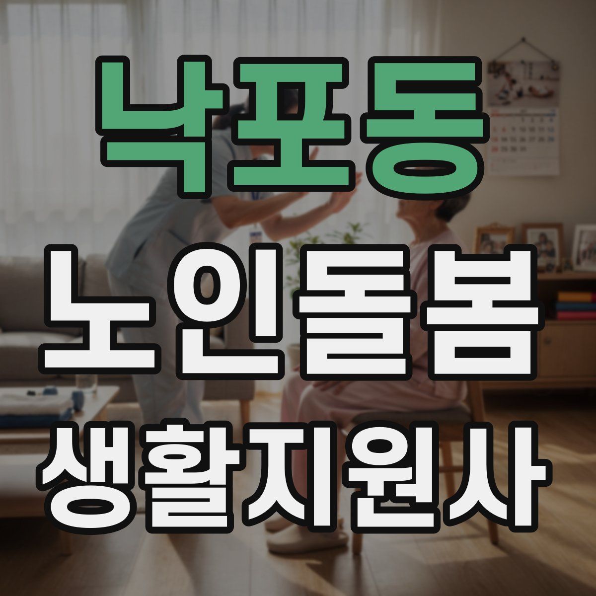 낙포동 노인돌봄생활지원사 자격증