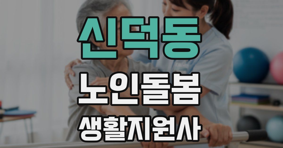 신덕동 노인돌봄생활지원사 자격증