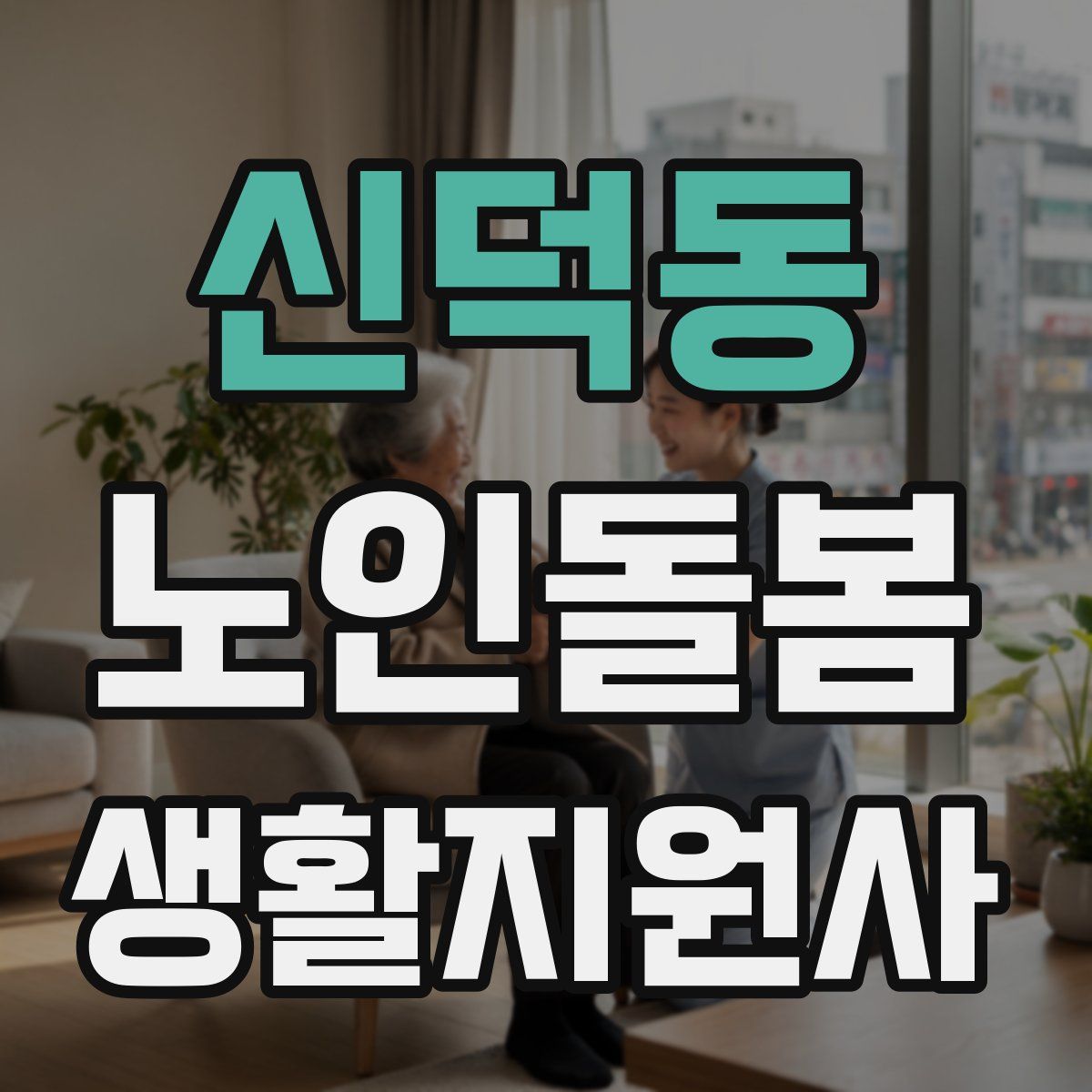 신덕동 노인돌봄생활지원사 자격증