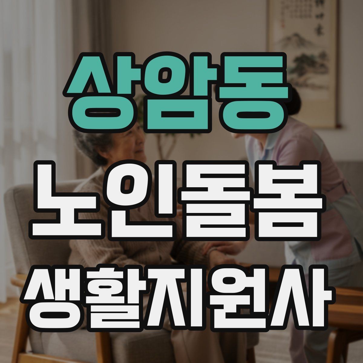 상암동 노인돌봄생활지원사 자격증 커리큘럼 비교할 때 보는 기준