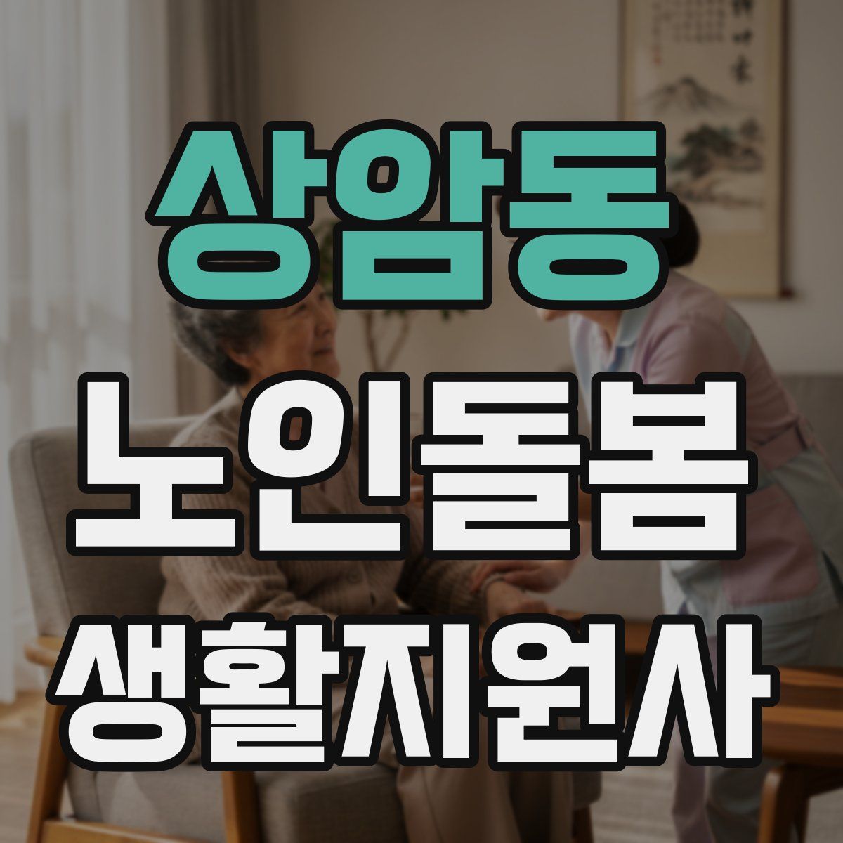 상암동 노인돌봄생활지원사 자격증