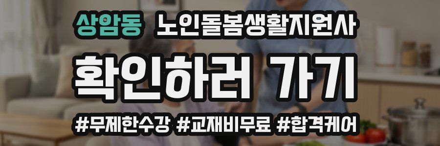 상암동 노인돌봄생활지원사 자격증