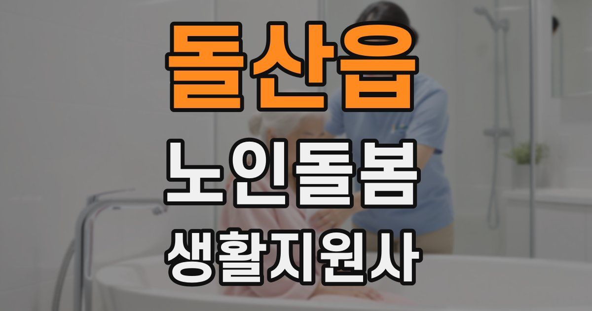 돌산읍 노인돌봄생활지원사 자격증