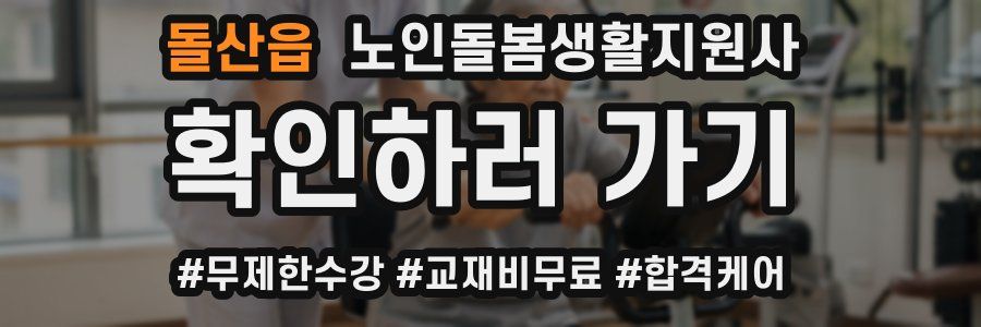 돌산읍 노인돌봄생활지원사 자격증