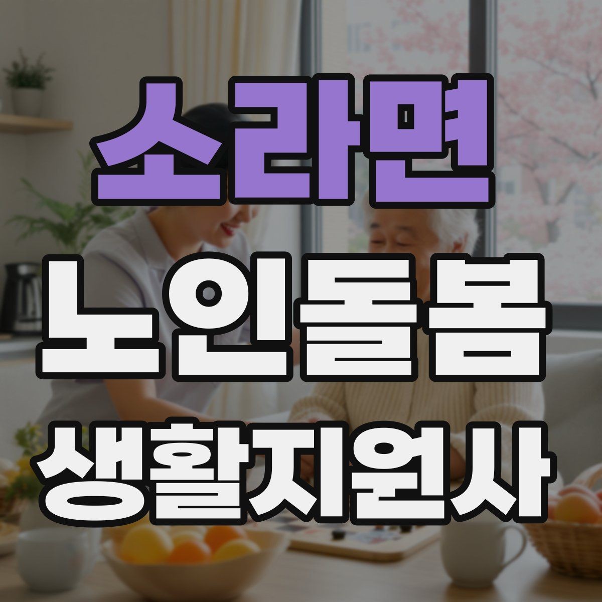 소라면 노인돌봄생활지원사 자격증 체크리스트로 빠짐없이 관리하는 법