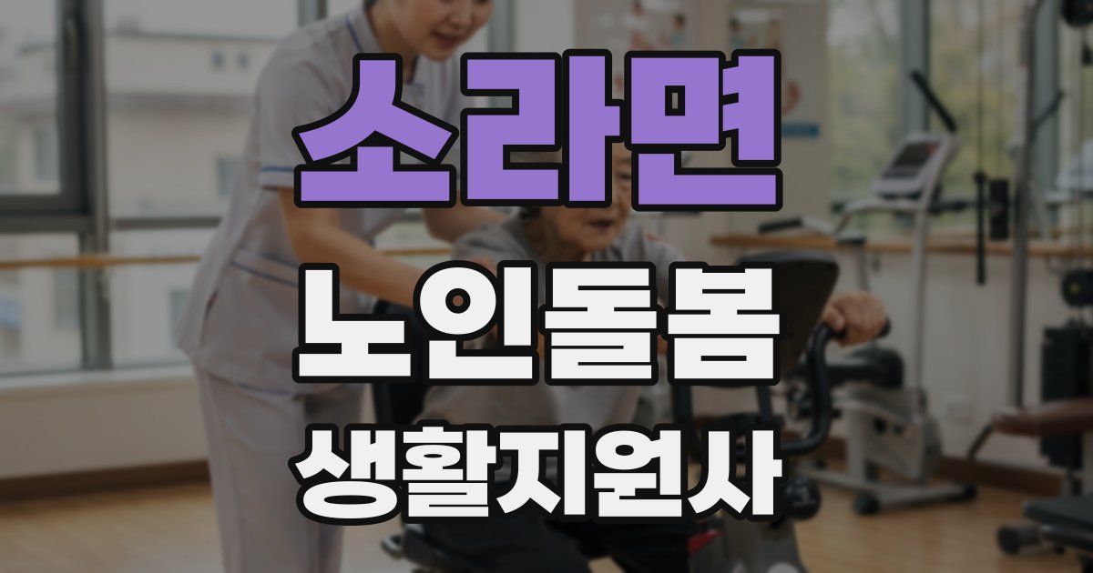 소라면 노인돌봄생활지원사 자격증
