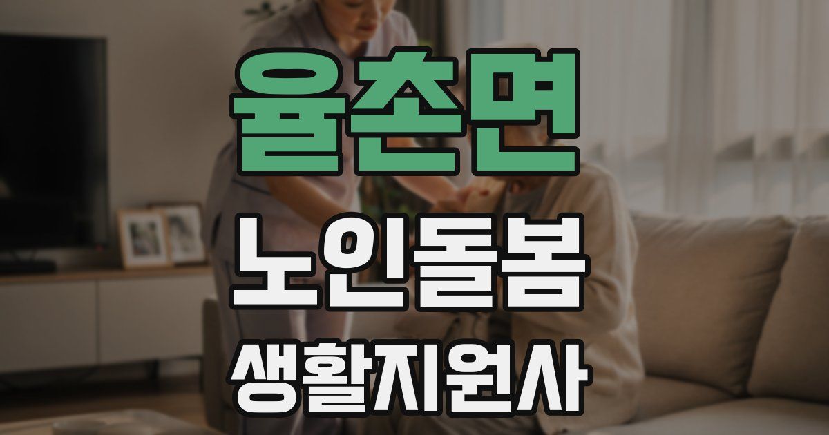 율촌면 노인돌봄생활지원사 자격증