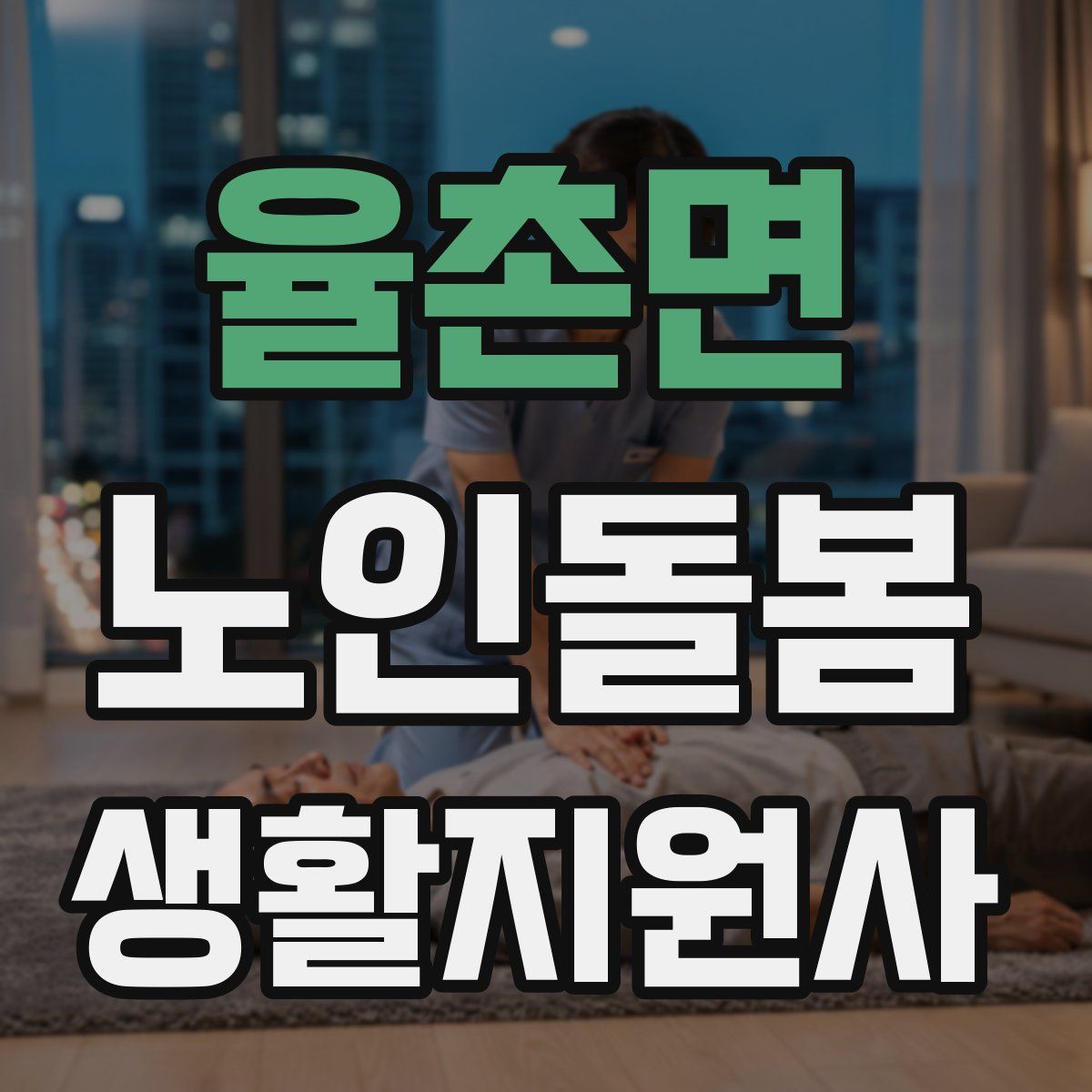 율촌면 노인돌봄생활지원사 자격증
