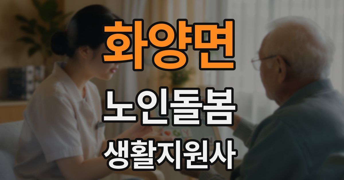 화양면 노인돌봄생활지원사 자격증