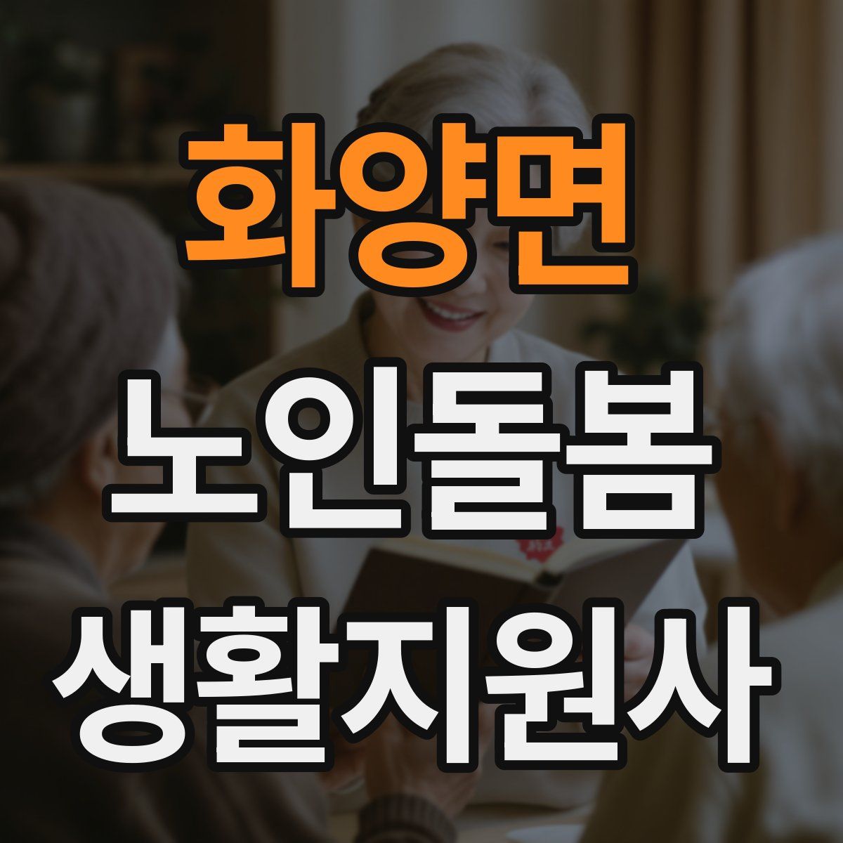 화양면 노인돌봄생활지원사 자격증