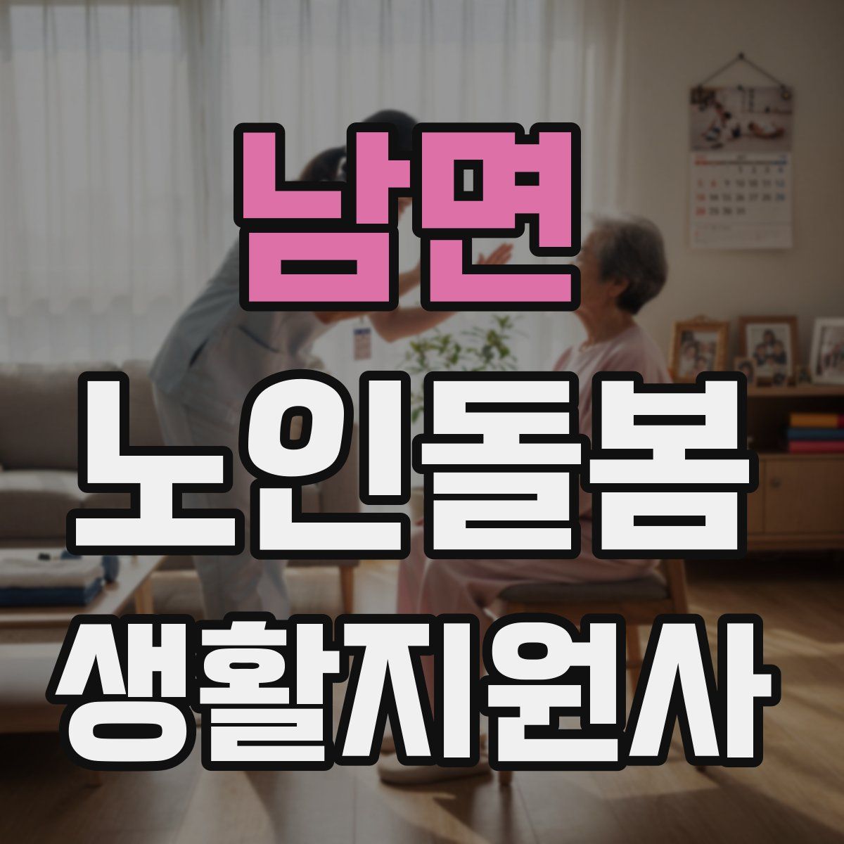 남면 노인돌봄생활지원사 자격증