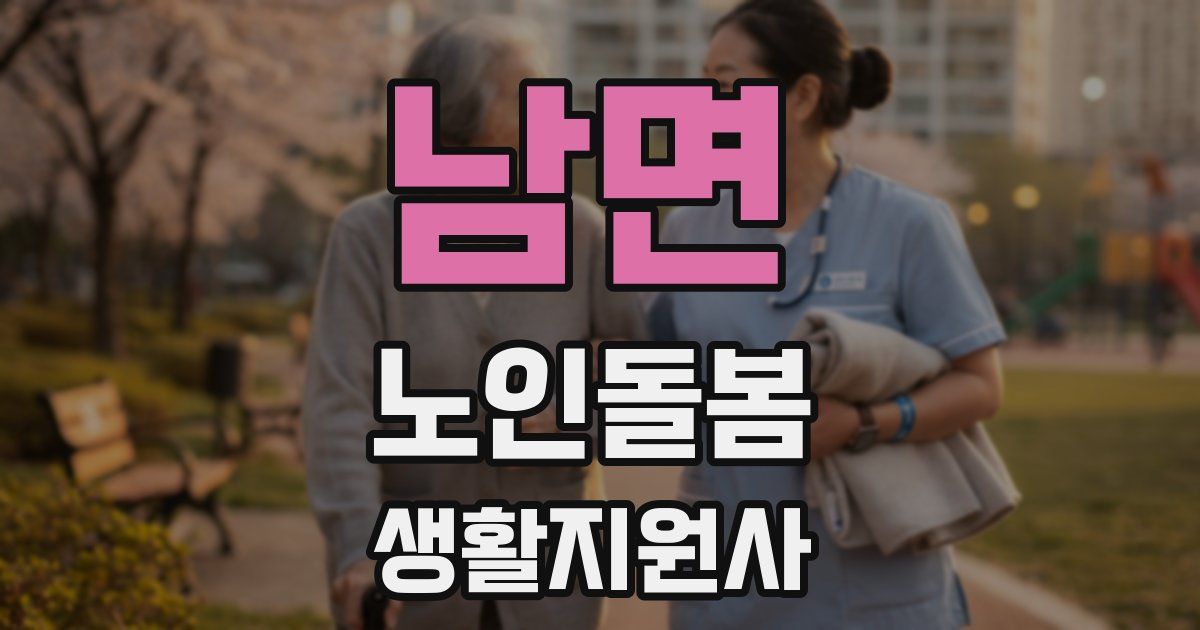 남면 노인돌봄생활지원사 자격증