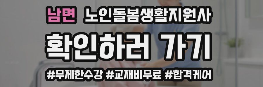 남면 노인돌봄생활지원사 자격증