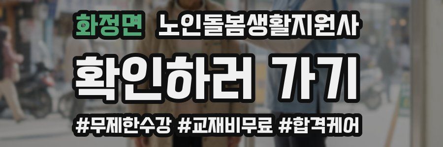 화정면 노인돌봄생활지원사 자격증