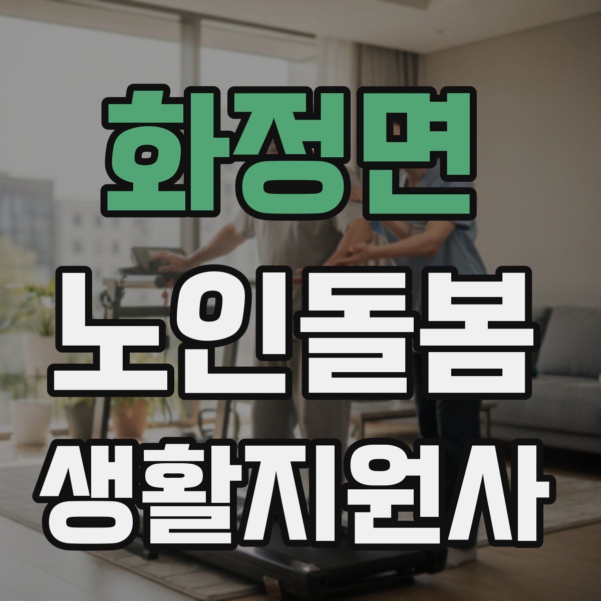 화정면 노인돌봄생활지원사 자격증