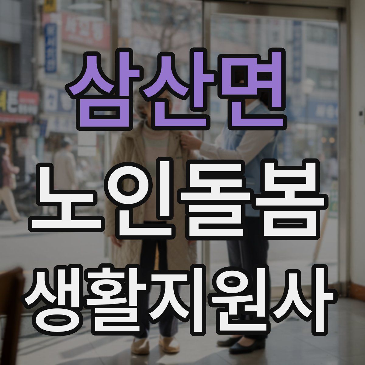 삼산면 노인돌봄생활지원사 자격증
