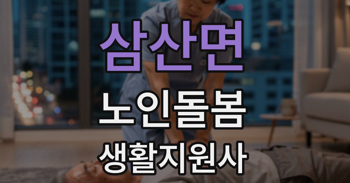 삼산면 노인돌봄생활지원사 자격증