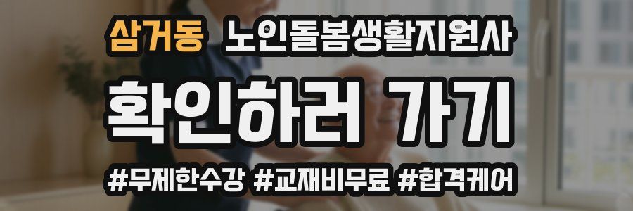 삼거동 노인돌봄생활지원사 자격증