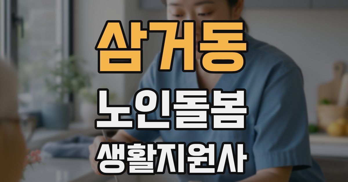 삼거동 노인돌봄생활지원사 자격증