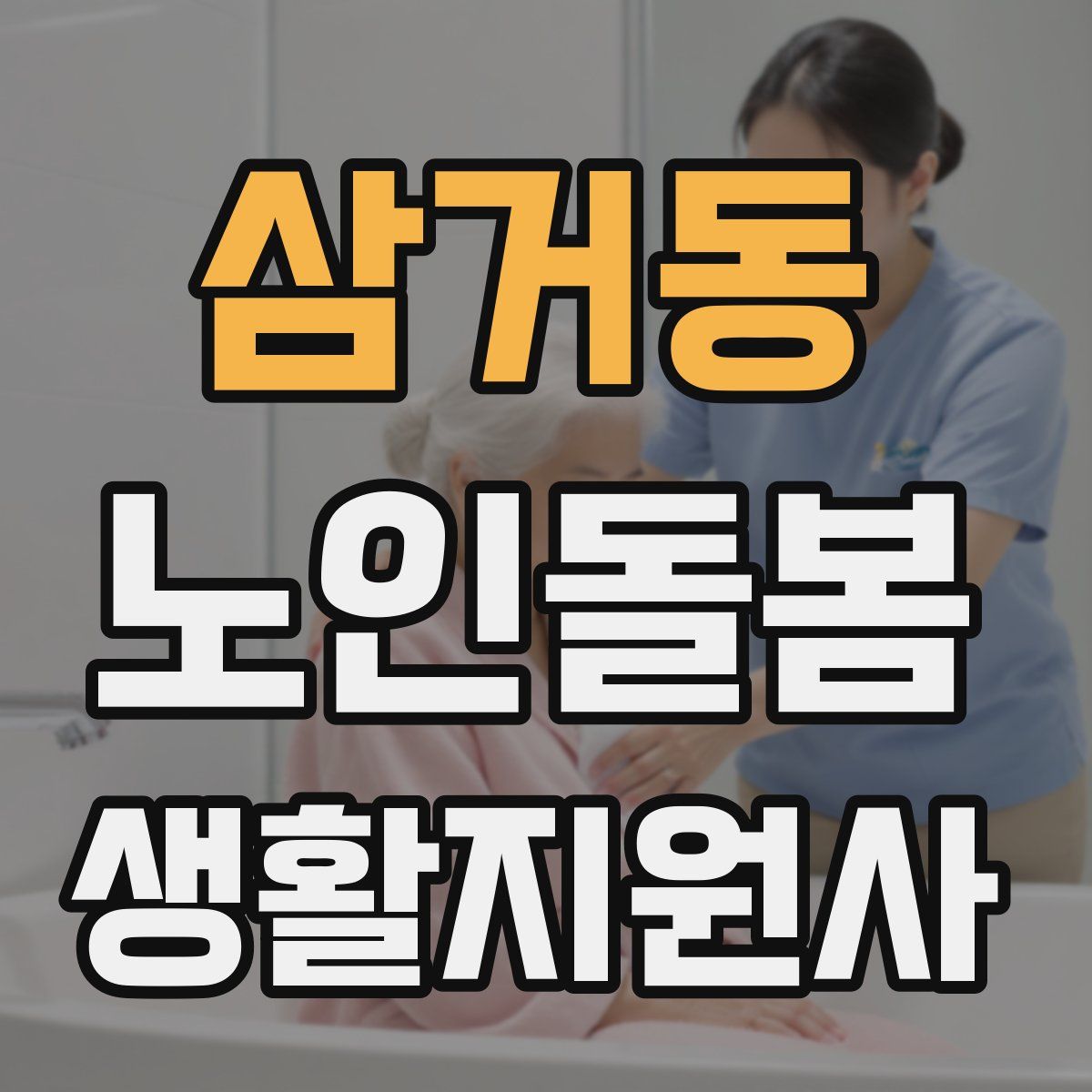 삼거동 노인돌봄생활지원사 자격증