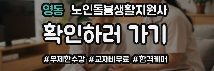 영동 노인돌봄생활지원사 자격증