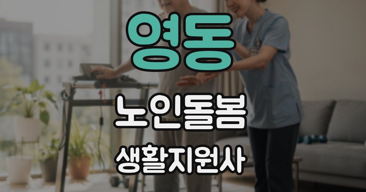 영동 노인돌봄생활지원사 자격증