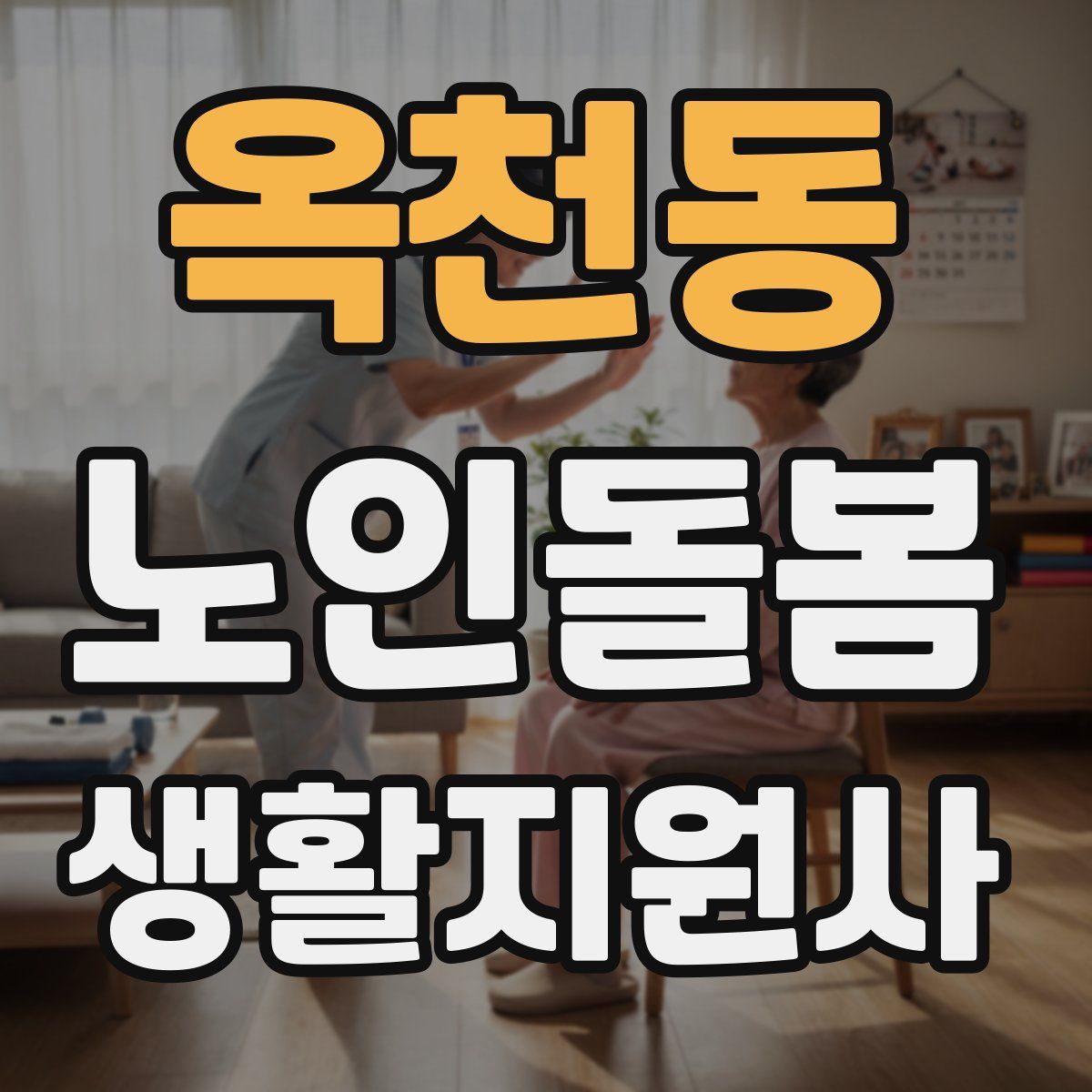 옥천동 노인돌봄생활지원사 자격증