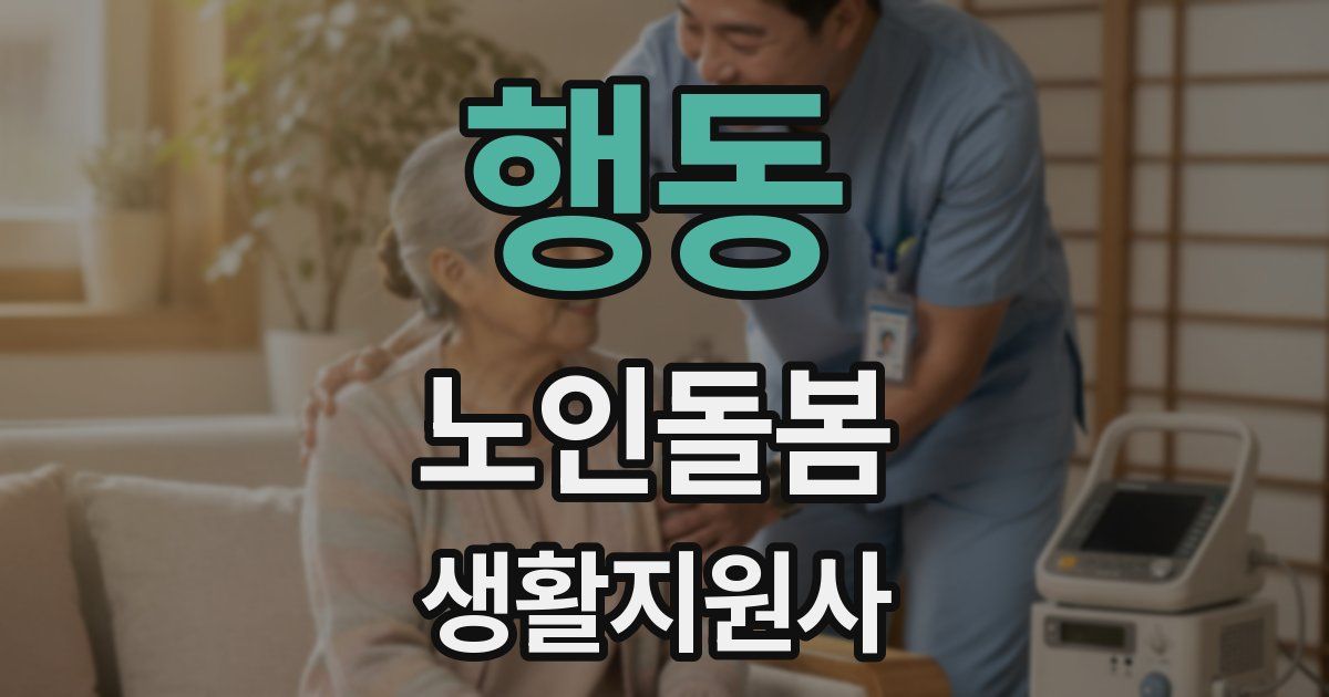 행동 노인돌봄생활지원사 자격증