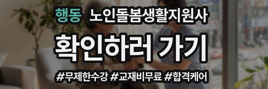 행동 노인돌봄생활지원사 자격증