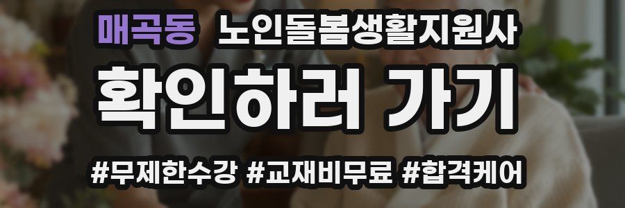 매곡동 노인돌봄생활지원사 자격증